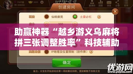 助赢神器“越乡游义乌麻将拼三张调整胜率”科技辅助神器手机版
