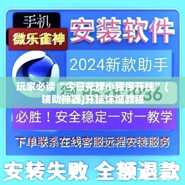 玩家必读“今日花牌小程序开挂”(辅助神器)开挂详细教程