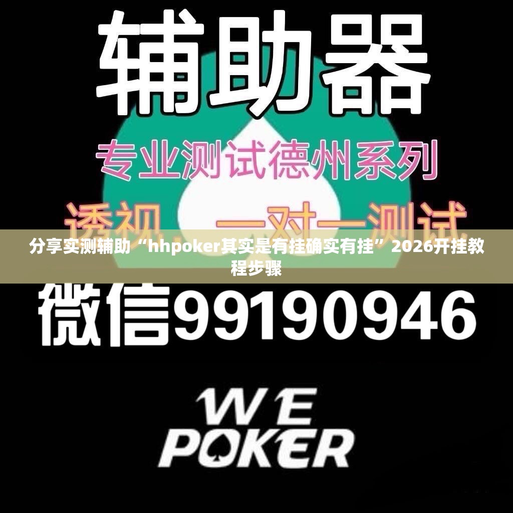 分享实测辅助“hhpoker其实是有挂确实有挂”2026开挂教程步骤