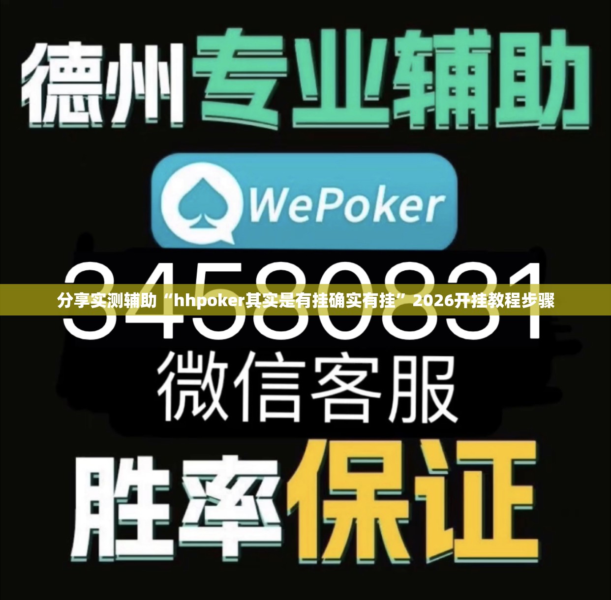 分享实测辅助“hhpoker其实是有挂确实有挂	”2026开挂教程步骤