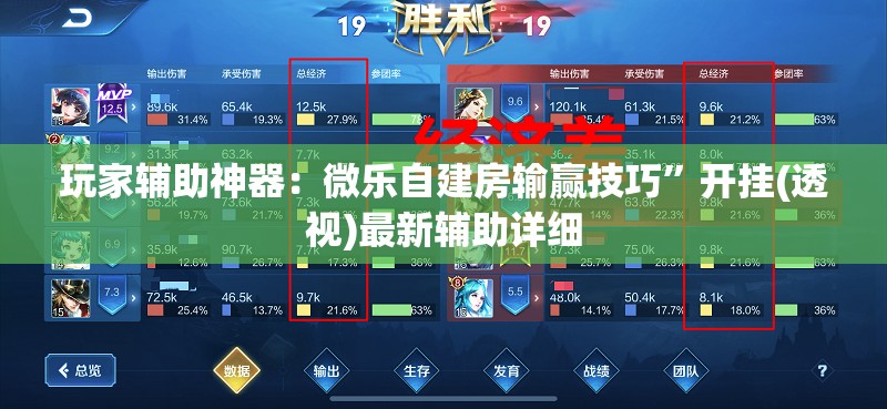 玩家辅助神器：微乐自建房输赢技巧	”开挂(透视)最新辅助详细