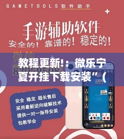 教程更新!：微乐宁夏开挂下载安装	”(辅助神器)开挂详细教程