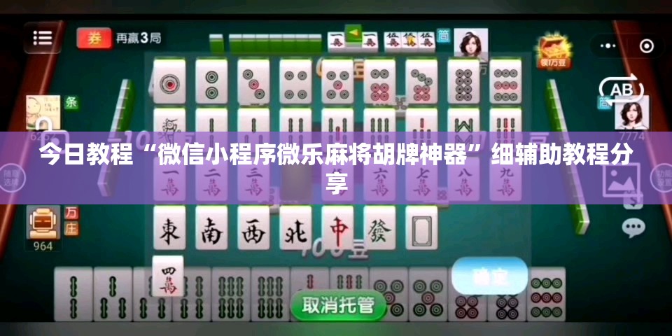 今日教程“微信小程序微乐麻将胡牌神器”细辅助教程分享