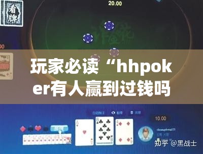 玩家必读“hhpoker有人赢到过钱吗	”开挂详细教程