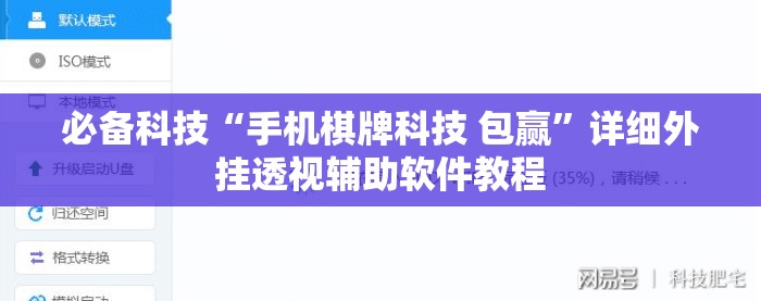 必备科技“手机棋牌科技 包赢	”详细外挂透视辅助软件教程