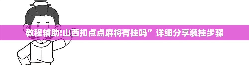 教程辅助!山西扣点点麻将有挂吗”详细分享装挂步骤