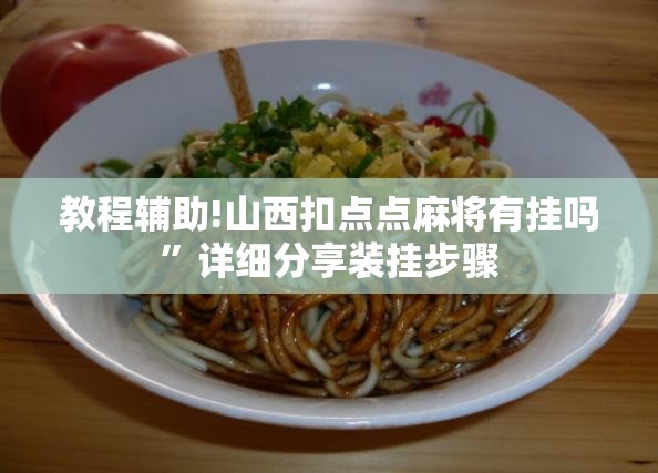 教程辅助!山西扣点点麻将有挂吗”详细分享装挂步骤