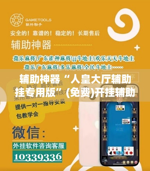 辅助神器“人皇大厅辅助挂专用版”(免费)开挂辅助教学(最新辅助开挂教程)