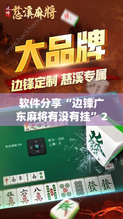 软件分享“边锋广东麻将有没有挂”2026开挂教程步骤