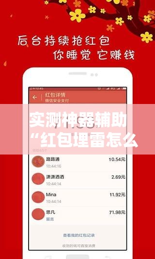 实测神器辅助“红包埋雷怎么能准确呢”开挂辅助脚本+详细开挂安装教程