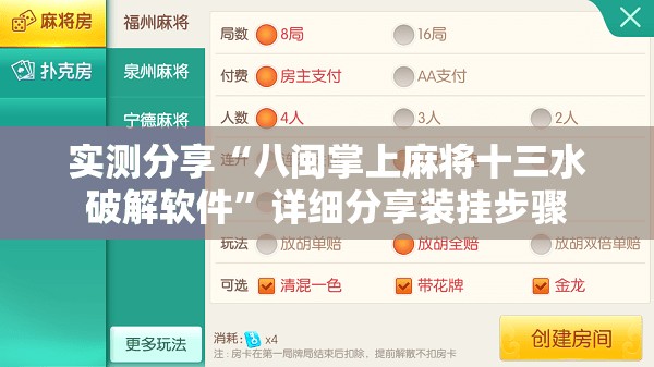 实测分享“八闽掌上麻将十三水破解软件”详细分享装挂步骤
