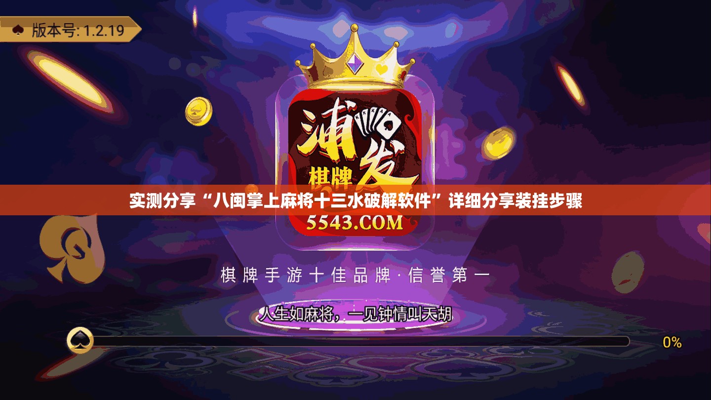 实测分享“八闽掌上麻将十三水破解软件	”详细分享装挂步骤