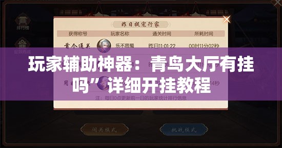 玩家辅助神器：青鸟大厅有挂吗”详细开挂教程