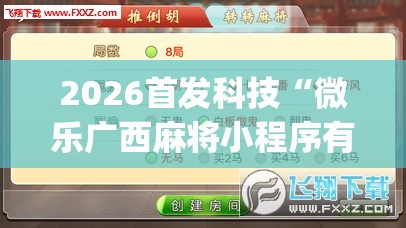 2026首发科技“微乐广西麻将小程序有挂吗(透视)”开挂辅助脚本+详细开挂安装教程