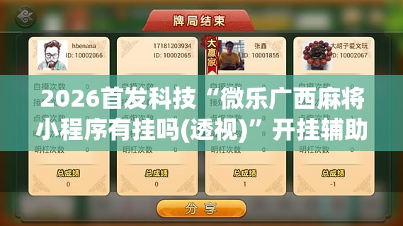 2026首发科技“微乐广西麻将小程序有挂吗(透视)”开挂辅助脚本+详细开挂安装教程