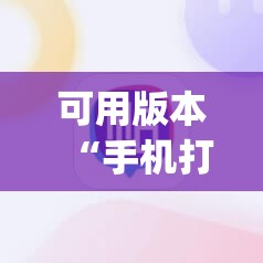 可用版本“手机打牌怎么控制输赢	”(透视)其实确实有挂