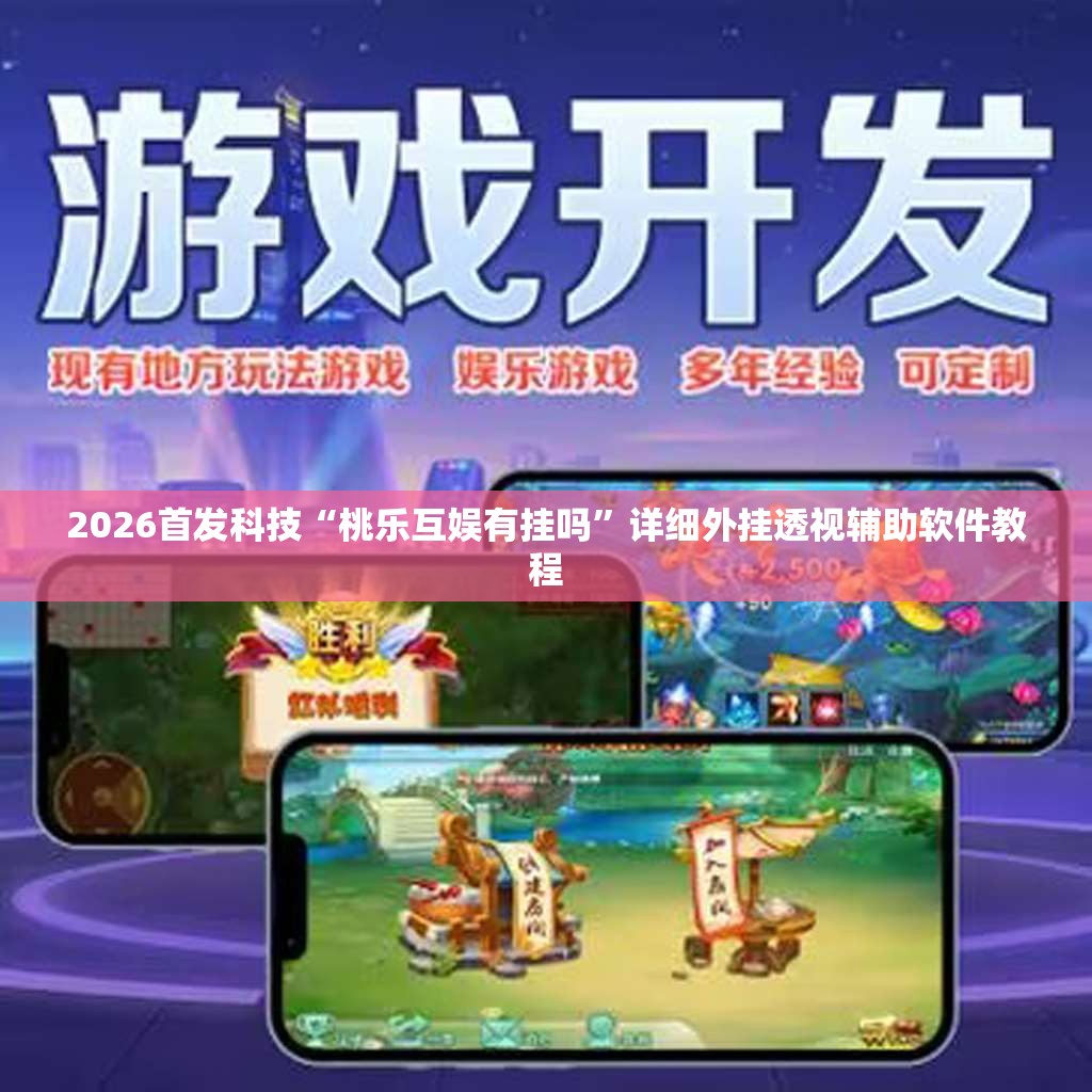 2026首发科技“桃乐互娱有挂吗”详细外挂透视辅助软件教程
