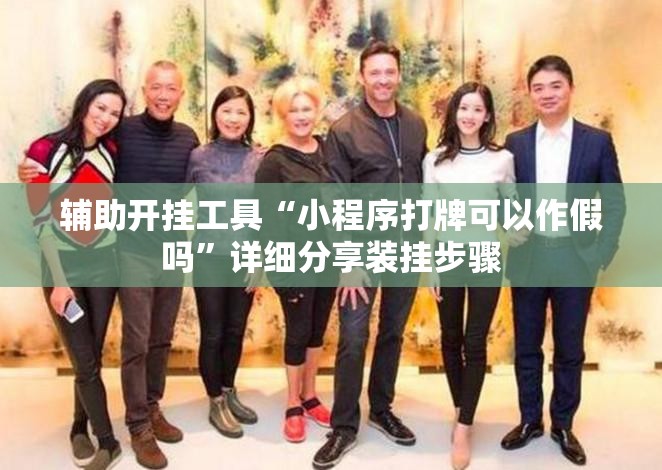 辅助开挂工具“小程序打牌可以作假吗	”详细分享装挂步骤