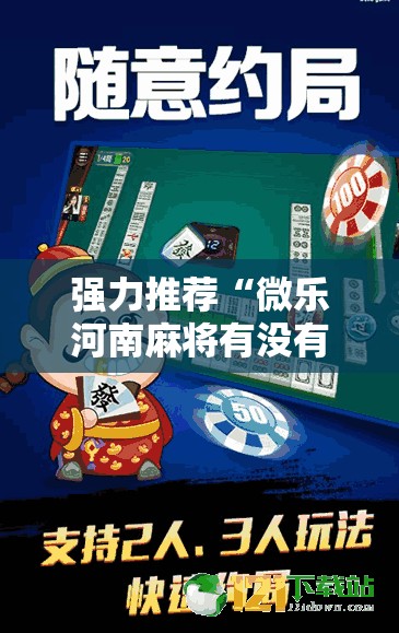 强力推荐“微乐河南麻将有没有开挂神器	”2026开挂教程步骤