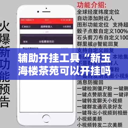 辅助开挂工具“新玉海楼茶苑可以开挂吗”科技辅助神器手机版