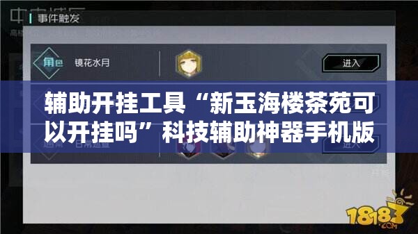 辅助开挂工具“新玉海楼茶苑可以开挂吗	”科技辅助神器手机版