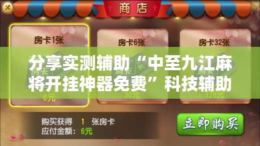 分享实测辅助“中至九江麻将开挂神器免费	”科技辅助神器手机版