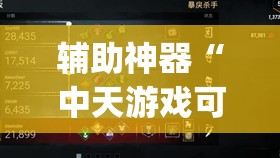 辅助神器“中天游戏可以开挂吗”开挂(透视)辅助教程