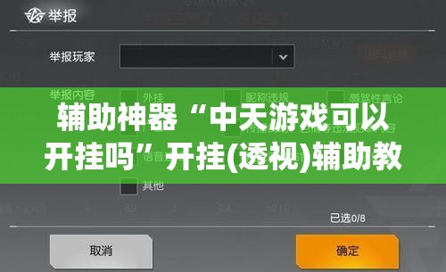 辅助神器“中天游戏可以开挂吗	”开挂(透视)辅助教程