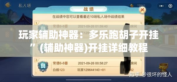 玩家辅助神器：多乐跑胡子开挂	”(辅助神器)开挂详细教程