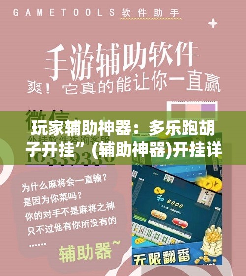 玩家辅助神器：多乐跑胡子开挂	”(辅助神器)开挂详细教程