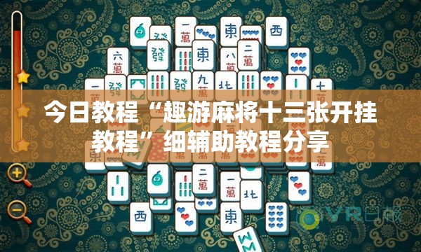 今日教程“趣游麻将十三张开挂教程”细辅助教程分享