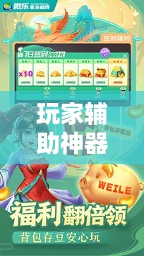玩家辅助神器：微乐划水麻将外卦神器下载安装”其实确实有挂