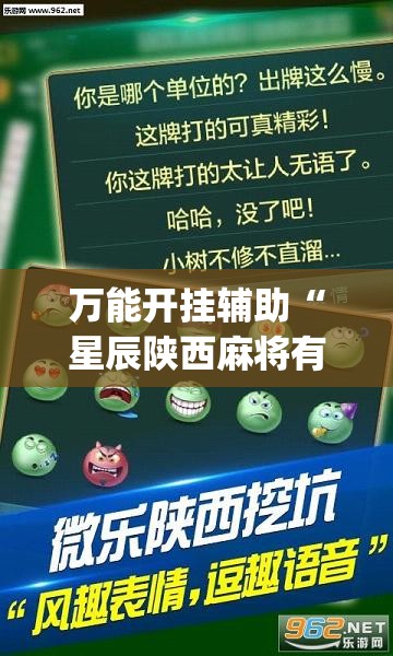 万能开挂辅助“星辰陕西麻将有挂吗	”(透视)其实确实有挂