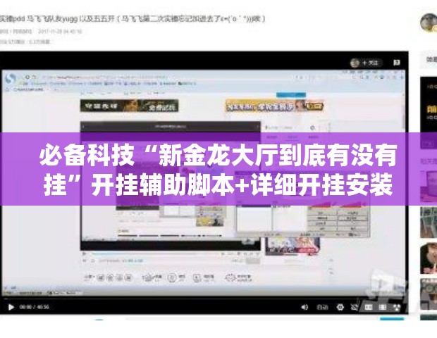 必备科技“新金龙大厅到底有没有挂”开挂辅助脚本+详细开挂安装教程