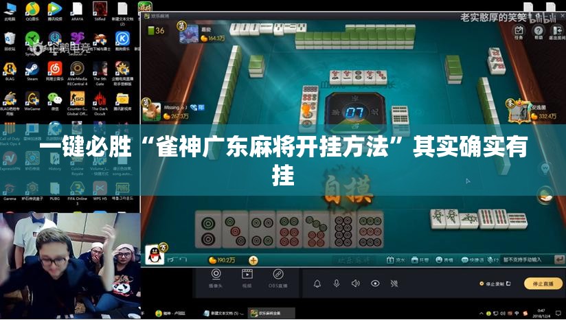 一键必胜“雀神广东麻将开挂方法”其实确实有挂