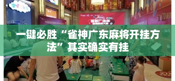 一键必胜“雀神广东麻将开挂方法	”其实确实有挂