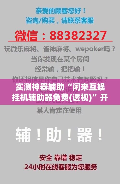 实测神器辅助“闲来互娱挂机辅助器免费(透视)”开挂辅助脚本+详细开挂安装教程