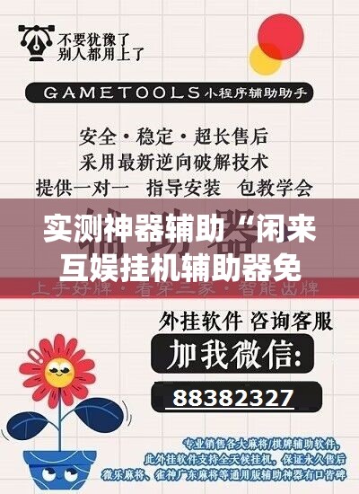 实测神器辅助“闲来互娱挂机辅助器免费(透视)	”开挂辅助脚本+详细开挂安装教程