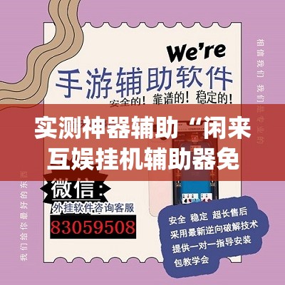 实测神器辅助“闲来互娱挂机辅助器免费(透视)	”开挂辅助脚本+详细开挂安装教程