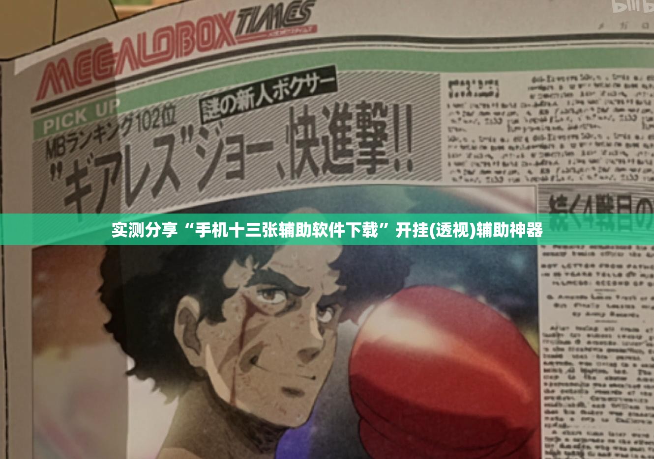 实测分享“手机十三张辅助软件下载”开挂(透视)辅助神器