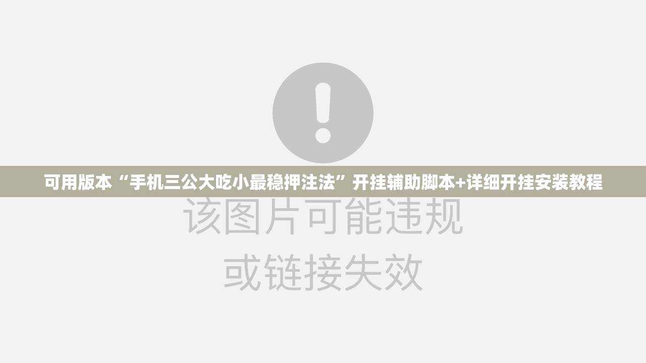 可用版本“手机三公大吃小最稳押注法”开挂辅助脚本+详细开挂安装教程