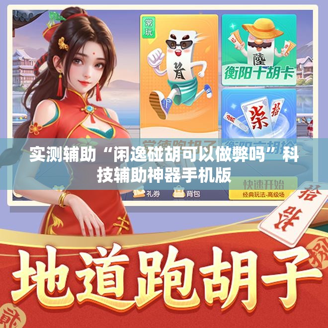 实测辅助“闲逸碰胡可以做弊吗	”科技辅助神器手机版