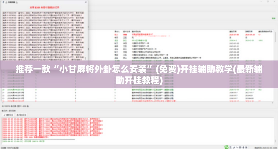 推荐一款“小甘麻将外卦怎么安装”(免费)开挂辅助教学(最新辅助开挂教程)