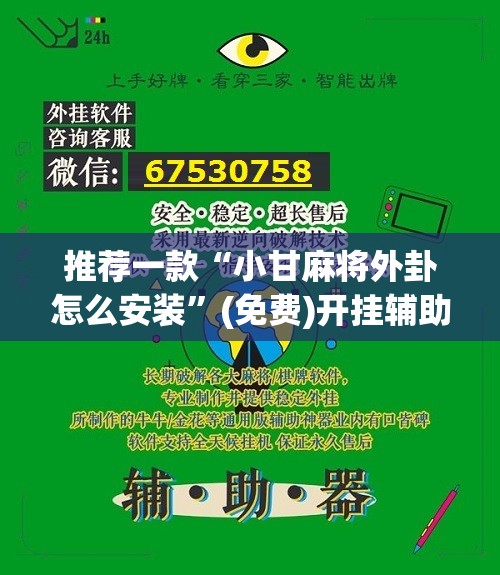 推荐一款“小甘麻将外卦怎么安装	”(免费)开挂辅助教学(最新辅助开挂教程)