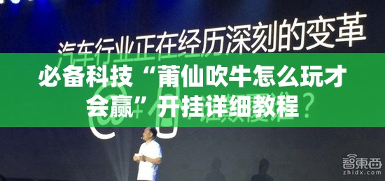 必备科技“莆仙吹牛怎么玩才会赢”开挂详细教程