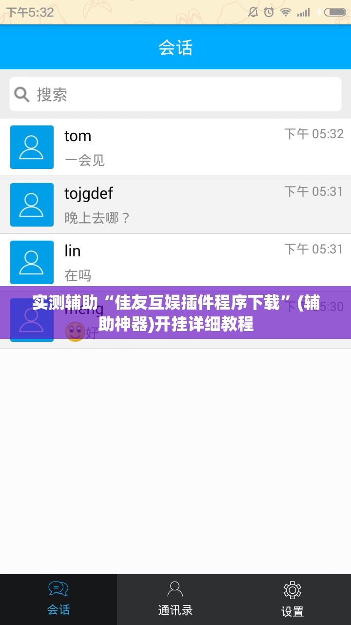 实测辅助“佳友互娱插件程序下载”(辅助神器)开挂详细教程