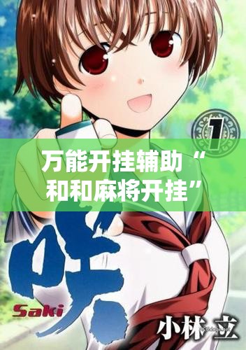 万能开挂辅助“和和麻将开挂”细辅助教程分享