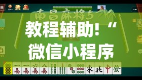 教程辅助!“微信小程序微乐麻将开挂下载安装免费”(透视挂)辅助下载教程