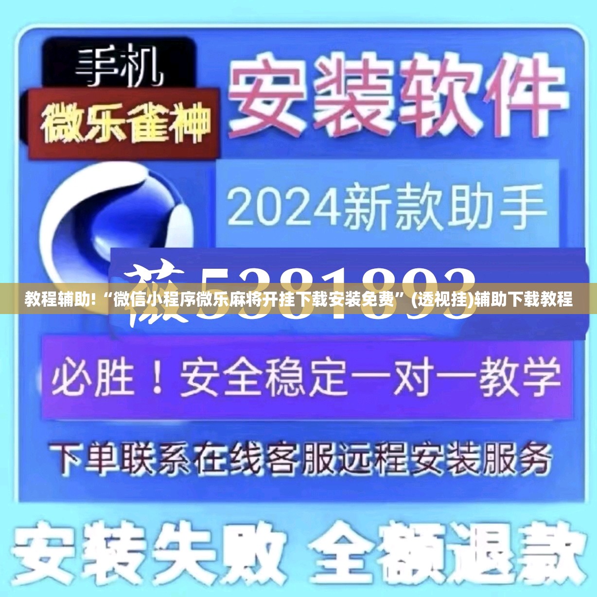 教程辅助!“微信小程序微乐麻将开挂下载安装免费	”(透视挂)辅助下载教程