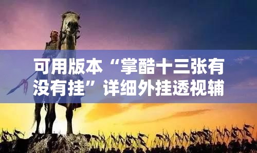 可用版本“掌酷十三张有没有挂”详细外挂透视辅助软件教程